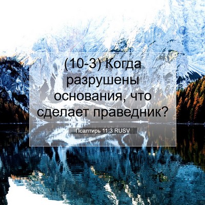 Picture 07 - Псалтирь 11:3 RUSV - (10-3) Когда разрушены - Bible Verse Picture