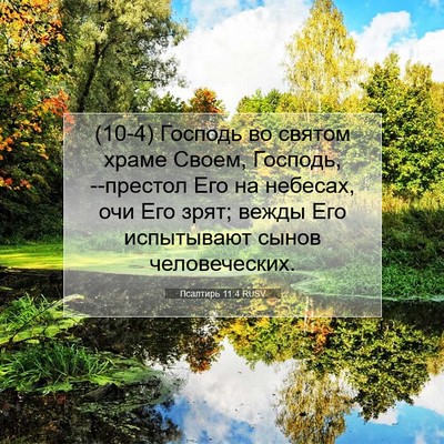 Picture 07 - Псалтирь 11:4 RUSV - (10-4) Господь во святом - Bible Verse Picture