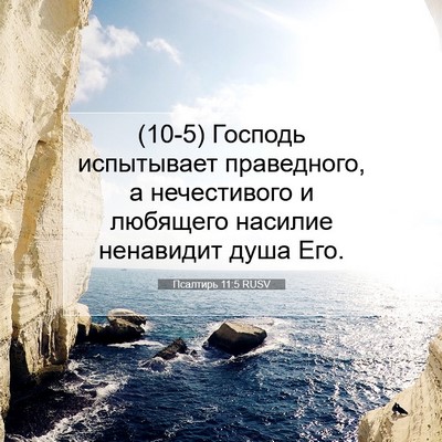 Picture 07 - Псалтирь 11:5 RUSV - (10-5) Господь испытывает - Bible Verse Picture