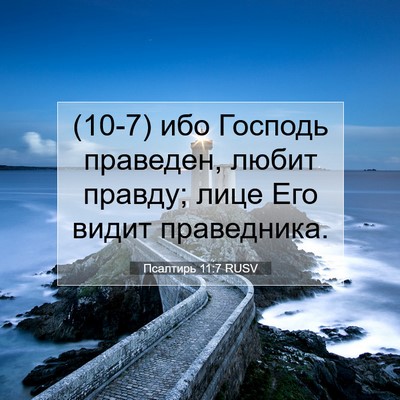 Picture 07 - Псалтирь 11:7 RUSV - (10-7) ибо Господь праведен, - Bible Verse Picture