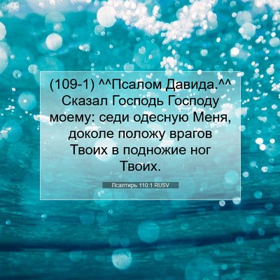 Picture 07 - Псалтирь 110:1 RUSV - (109-1) ^^Псалом Давида.^^ - Bible Verse Picture