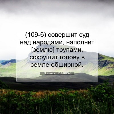 Picture 07 - Псалтирь 110:6 RUSV - (109-6) совершит суд над - Bible Verse Picture