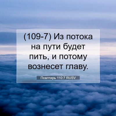 Picture 07 - Псалтирь 110:7 RUSV - (109-7) Из потока на пути - Bible Verse Picture