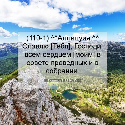 Picture 07 - Псалтирь 111:1 RUSV - (110-1) ^^Аллилуия.^^ Славлю - Bible Verse Picture