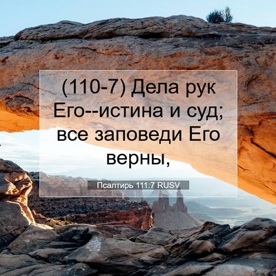 Picture 07 - Псалтирь 111:7 RUSV - (110-7) Дела рук Его--истина и - Bible Verse Picture