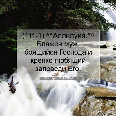 Picture 07 - Псалтирь 112:1 RUSV - (111-1) ^^Аллилуия.^^ Блажен - Bible Verse Picture