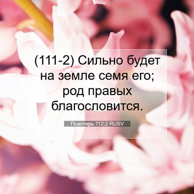 Picture 07 - Псалтирь 112:2 RUSV - (111-2) Сильно будет на земле - Bible Verse Picture
