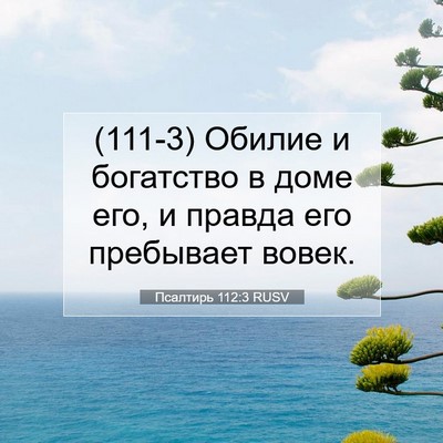 Picture 07 - Псалтирь 112:3 RUSV - (111-3) Обилие и богатство в - Bible Verse Picture