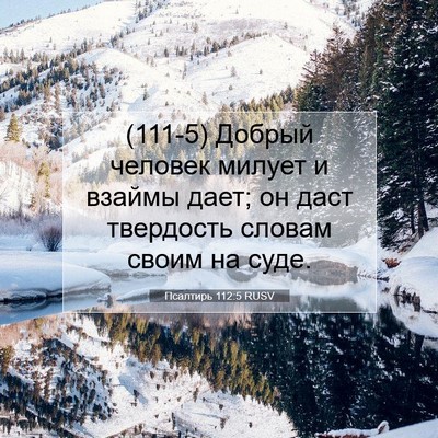 Picture 07 - Псалтирь 112:5 RUSV - (111-5) Добрый человек милует - Bible Verse Picture