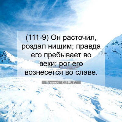 Picture 07 - Псалтирь 112:9 RUSV - (111-9) Он расточил, роздал - Bible Verse Picture