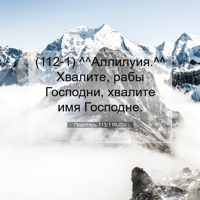Picture 07 - Псалтирь 113:1 RUSV - (112-1) ^^Аллилуия.^^ Хвалите, - Bible Verse Picture