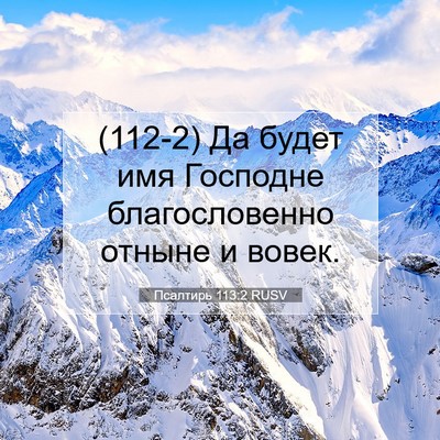 Picture 07 - Псалтирь 113:2 RUSV - (112-2) Да будет имя Господне - Bible Verse Picture