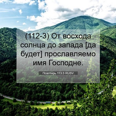 Picture 07 - Псалтирь 113:3 RUSV - (112-3) От восхода солнца до - Bible Verse Picture