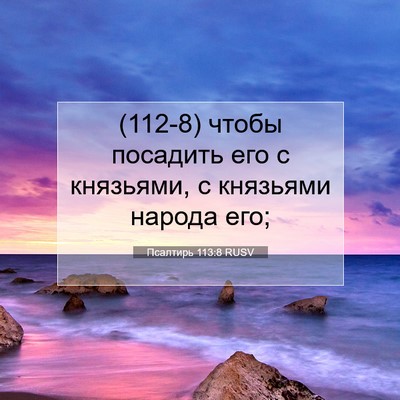 Picture 07 - Псалтирь 113:8 RUSV - (112-8) чтобы посадить его с - Bible Verse Picture