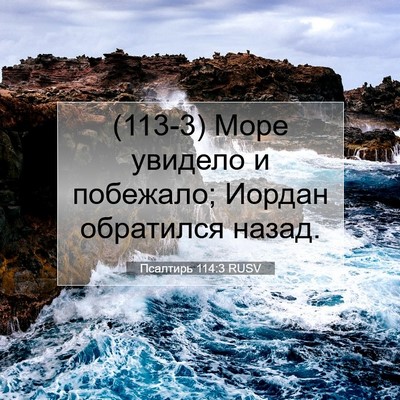 Picture 07 - Псалтирь 114:3 RUSV - (113-3) Море увидело и - Bible Verse Picture