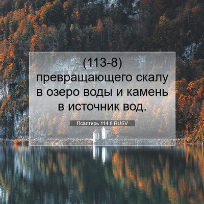 Picture 07 - Псалтирь 114:8 RUSV - (113-8) превращающего скалу в - Bible Verse Picture
