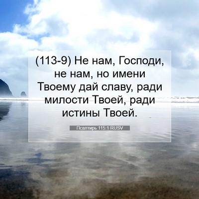 Picture 07 - Псалтирь 115:1 RUSV - (113-9) Не нам, Господи, не нам, - Bible Verse Picture