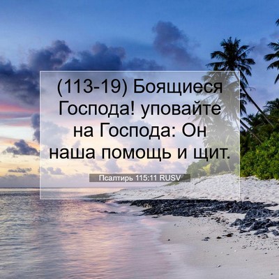 Picture 07 - Псалтирь 115:11 RUSV - (113-19) Боящиеся Господа! - Bible Verse Picture