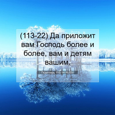 Picture 07 - Псалтирь 115:14 RUSV - (113-22) Да приложит вам - Bible Verse Picture