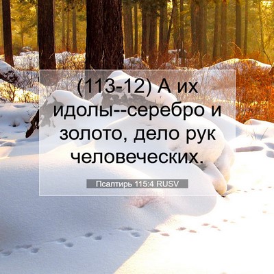 Picture 07 - Псалтирь 115:4 RUSV - (113-12) А их идолы--серебро и - Bible Verse Picture