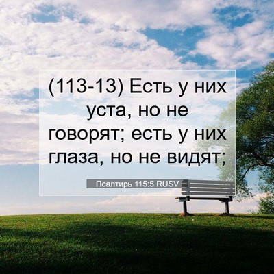 Picture 07 - Псалтирь 115:5 RUSV - (113-13) Есть у них уста, но не - Bible Verse Picture