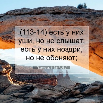 Picture 07 - Псалтирь 115:6 RUSV - (113-14) есть у них уши, но не - Bible Verse Picture