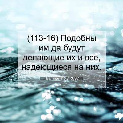 Picture 07 - Псалтирь 115:8 RUSV - (113-16) Подобны им да будут - Bible Verse Picture