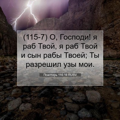 Picture 07 - Псалтирь 116:16 RUSV - (115-7) О, Господи! я раб Твой, - Bible Verse Picture