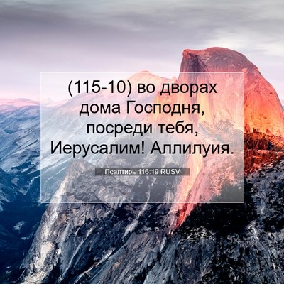 Picture 07 - Псалтирь 116:19 RUSV - (115-10) во дворах дома - Bible Verse Picture