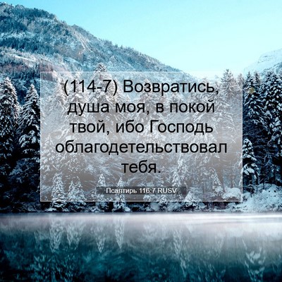Picture 07 - Псалтирь 116:7 RUSV - (114-7) Возвратись, душа моя, в - Bible Verse Picture