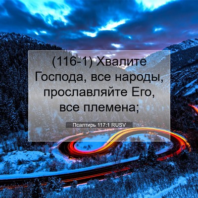 Picture 07 - Псалтирь 117:1 RUSV - (116-1) Хвалите Господа, все - Bible Verse Picture