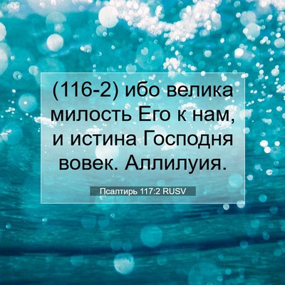 Picture 07 - Псалтирь 117:2 RUSV - (116-2) ибо велика милость Его - Bible Verse Picture