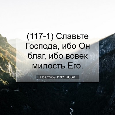 Picture 07 - Псалтирь 118:1 RUSV - (117-1) Славьте Господа, ибо - Bible Verse Picture