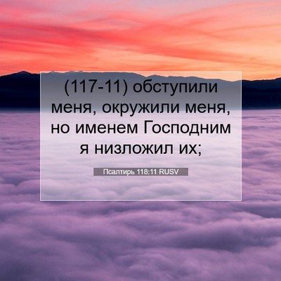Picture 07 - Псалтирь 118:11 RUSV - (117-11) обступили меня, - Bible Verse Picture