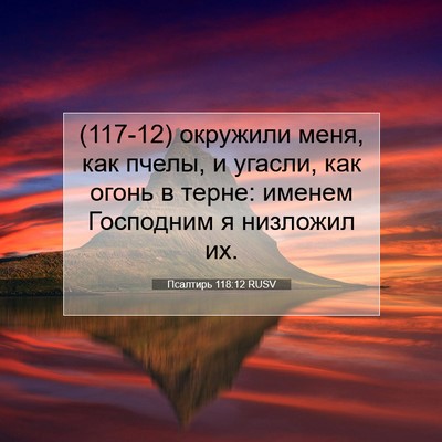 Picture 07 - Псалтирь 118:12 RUSV - (117-12) окружили меня, как - Bible Verse Picture