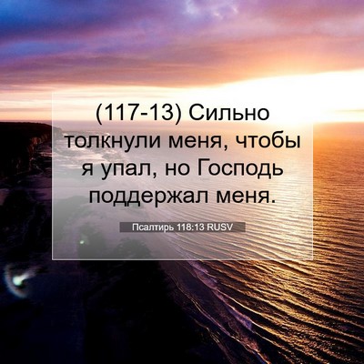 Picture 07 - Псалтирь 118:13 RUSV - (117-13) Сильно толкнули меня, - Bible Verse Picture