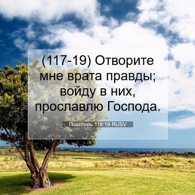 Picture 07 - Псалтирь 118:19 RUSV - (117-19) Отворите мне врата - Bible Verse Picture
