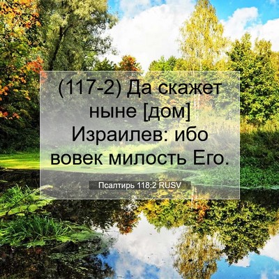 Picture 07 - Псалтирь 118:2 RUSV - (117-2) Да скажет ныне [дом] - Bible Verse Picture
