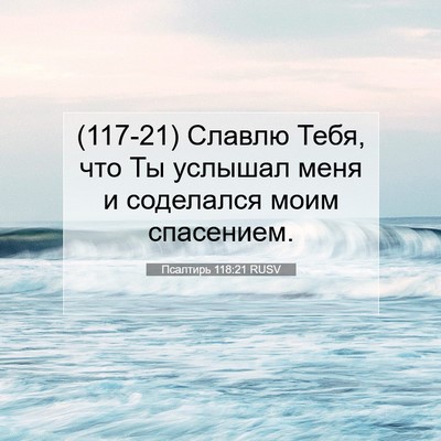 Picture 07 - Псалтирь 118:21 RUSV - (117-21) Славлю Тебя, что Ты - Bible Verse Picture