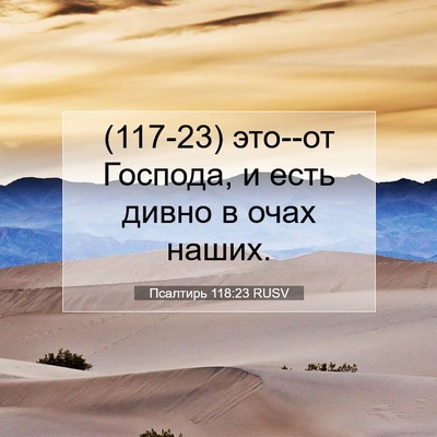 Picture 07 - Псалтирь 118:23 RUSV - (117-23) это--от Господа, и есть - Bible Verse Picture