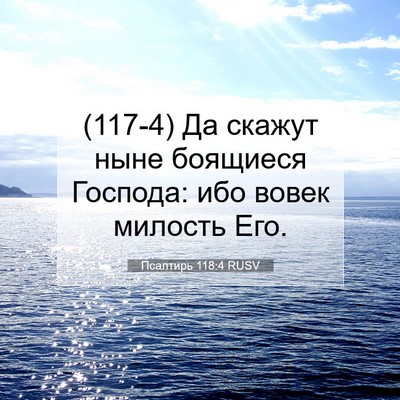 Picture 07 - Псалтирь 118:4 RUSV - (117-4) Да скажут ныне - Bible Verse Picture