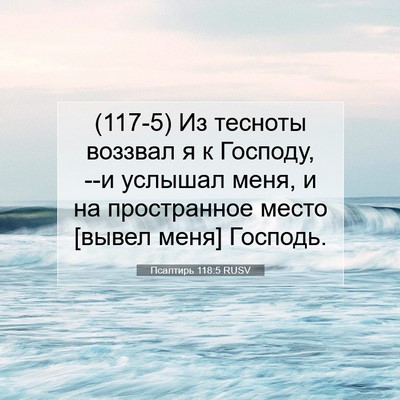 Picture 07 - Псалтирь 118:5 RUSV - (117-5) Из тесноты воззвал я к - Bible Verse Picture