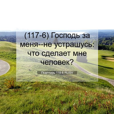 Picture 07 - Псалтирь 118:6 RUSV - (117-6) Господь за меня--не - Bible Verse Picture