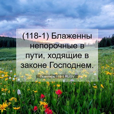 Picture 07 - Псалтирь 119:1 RUSV - (118-1) Блаженны непорочные в - Bible Verse Picture