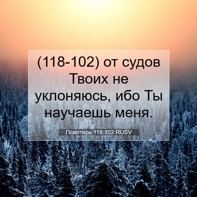 Picture 07 - Псалтирь 119:102 RUSV - (118-102) от судов Твоих не - Bible Verse Picture