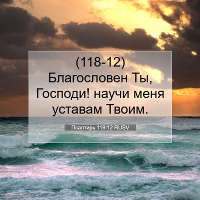Picture 07 - Псалтирь 119:12 RUSV - (118-12) Благословен Ты, - Bible Verse Picture