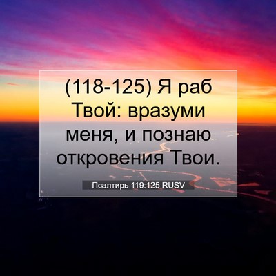 Picture 07 - Псалтирь 119:125 RUSV - (118-125) Я раб Твой: вразуми - Bible Verse Picture