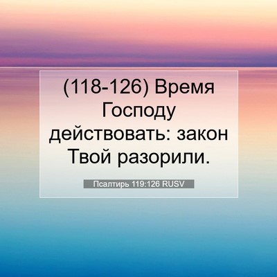 Picture 07 - Псалтирь 119:126 RUSV - (118-126) Время Господу - Bible Verse Picture