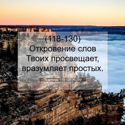 Picture 07 - Псалтирь 119:130 RUSV - (118-130) Откровение слов - Bible Verse Picture