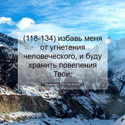 Picture 07 - Псалтирь 119:134 RUSV - (118-134) избавь меня от - Bible Verse Picture